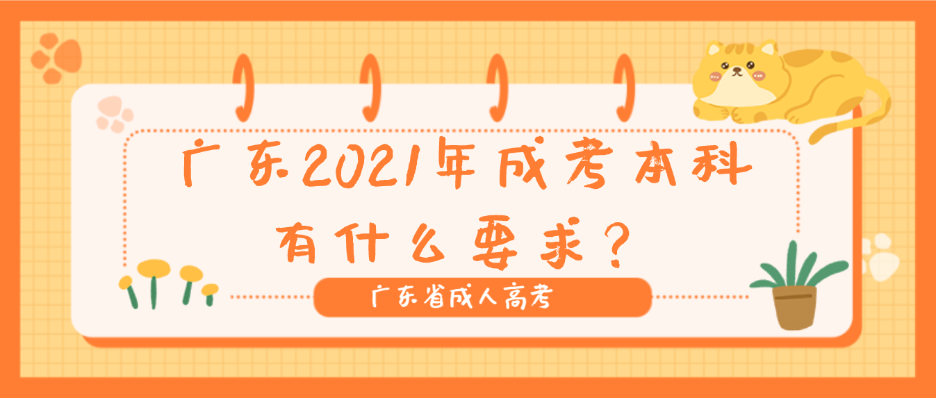 广东2021年成考本科有什么要求？