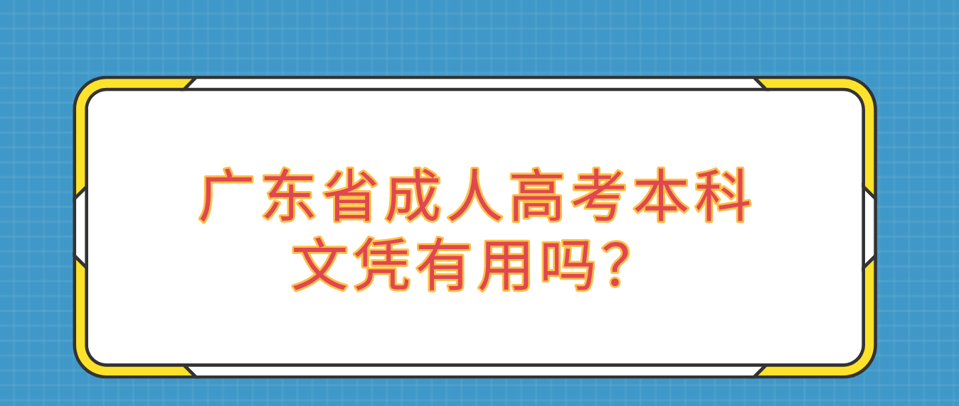 广东省成人高考本科文凭有用吗？