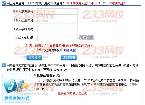 广东东莞市2015年成人高考高起点录取结果查询时间:12月7日文章的查询操作