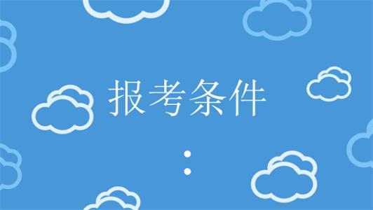 申请广东成人高考的条件是什么