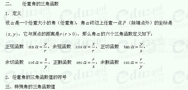 【江苏成人高考】复习资料理科数学--三角函数