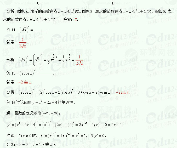 【江苏成人高考】复习资料理科数学-两个函数的和、差、积、商的求导法则