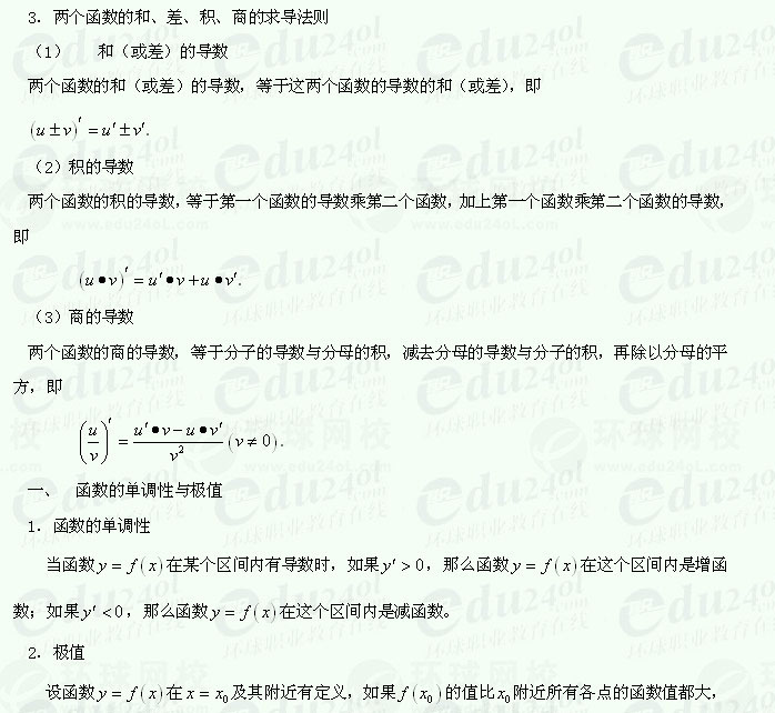 【江苏成人高考】复习资料理科数学-两个函数的和、差、积、商的求导法则