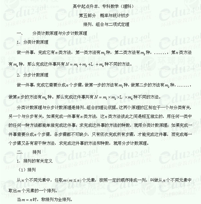 【江苏成人高考】复习资料理科数学--排列、组合与二项式定理