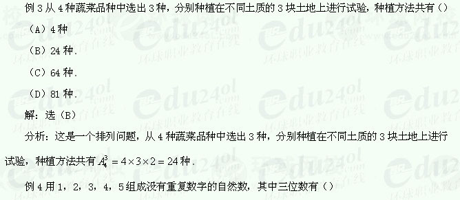 【江苏成人高考】复习资料理科数学--排列、组合与二项式定理