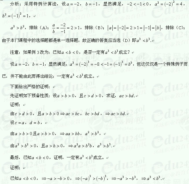 【江苏成考】复习资料文科数学讲义7--不等式及其有关概念