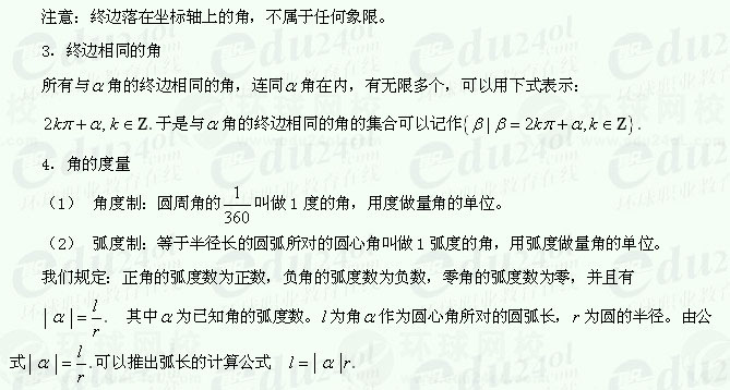 【江苏成考】复习资料文科数学讲义13--角的有关概念