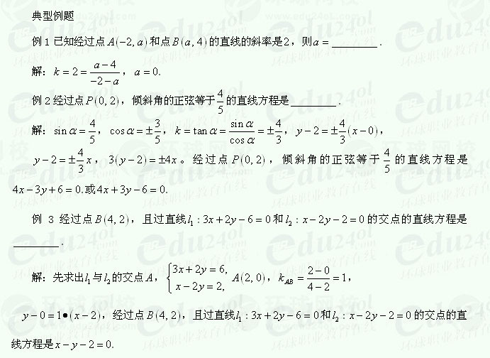 【江苏成考】复习资料文科数学讲义24--典型例题