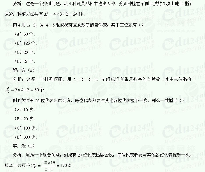 【江苏成考】复习资料文科数学讲义26--排列、组合与二项式定理