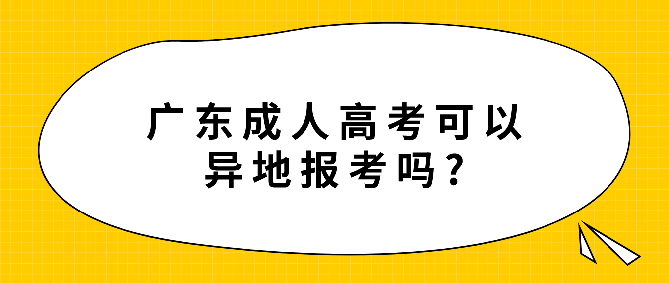 广东成人高考可以异地报考吗?