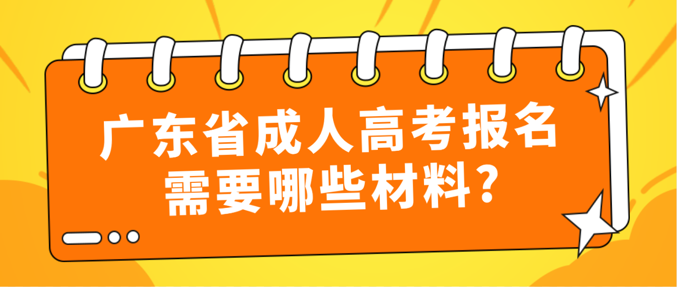 广东省成人高考报名需要哪些材料?