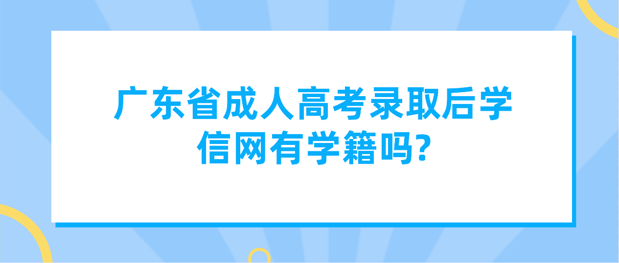 广东省成人高考录取后学信网有学籍吗?