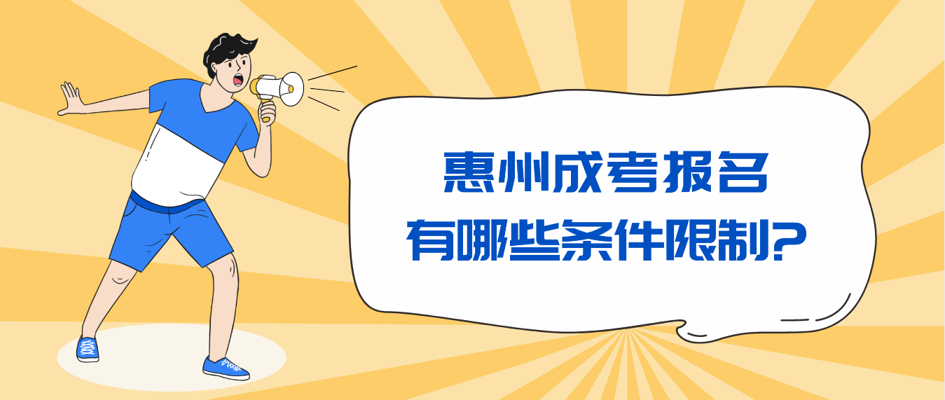 惠州成考报名有哪些条件限制?