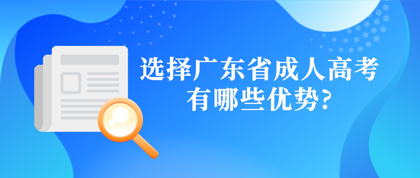 选择广东省成人高考有哪些优势?