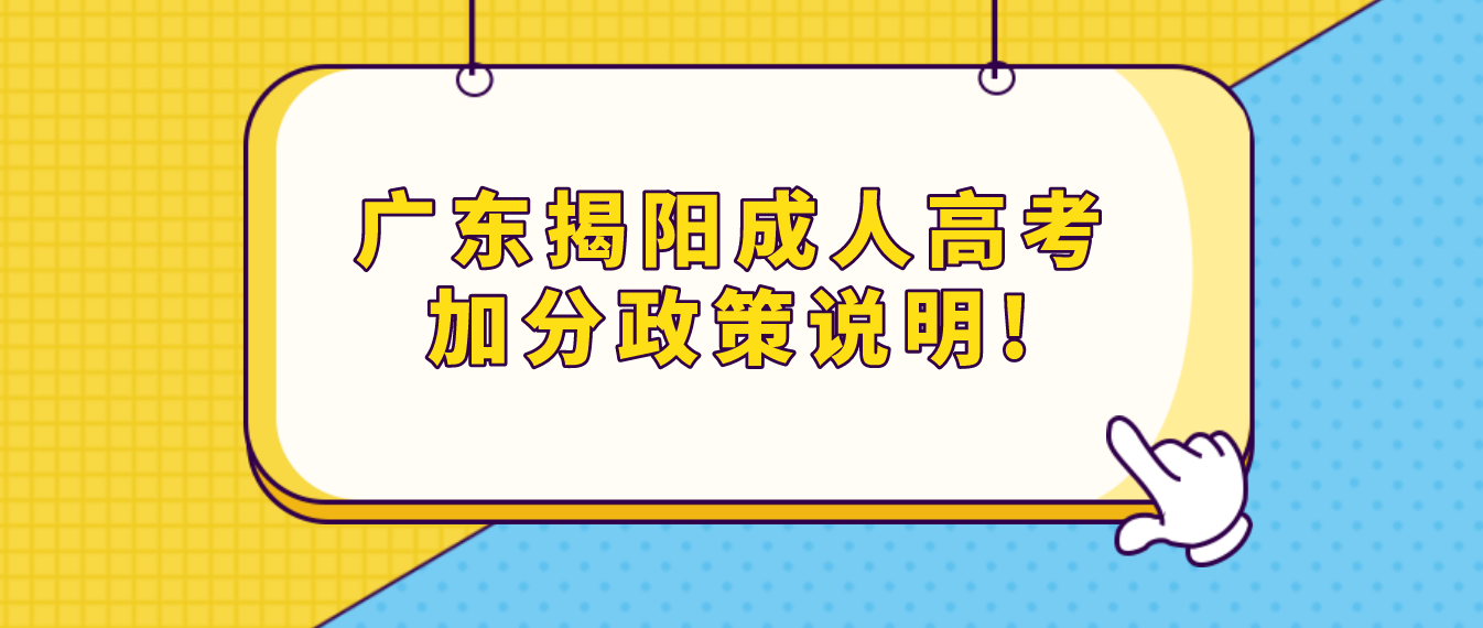 广东揭阳成人高考加分政策说明!