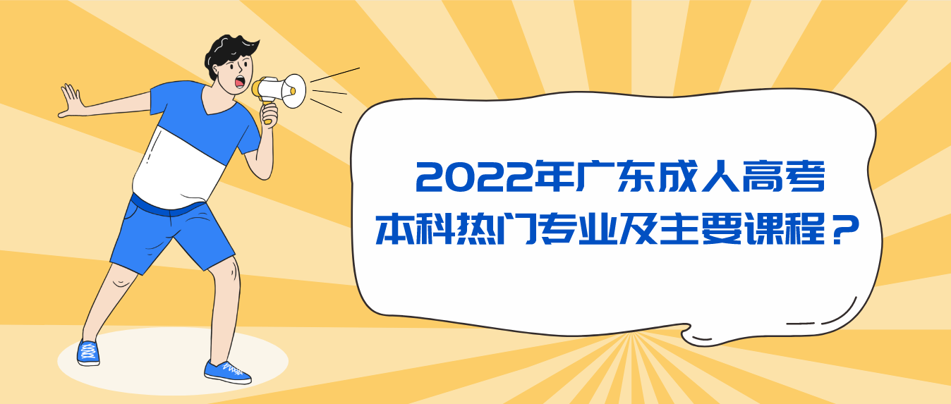 2022年广东成人高考本科热门专业及主要课程？