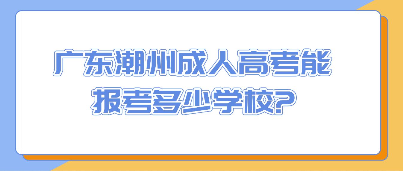 广东潮州成人高考能报考多少学校?