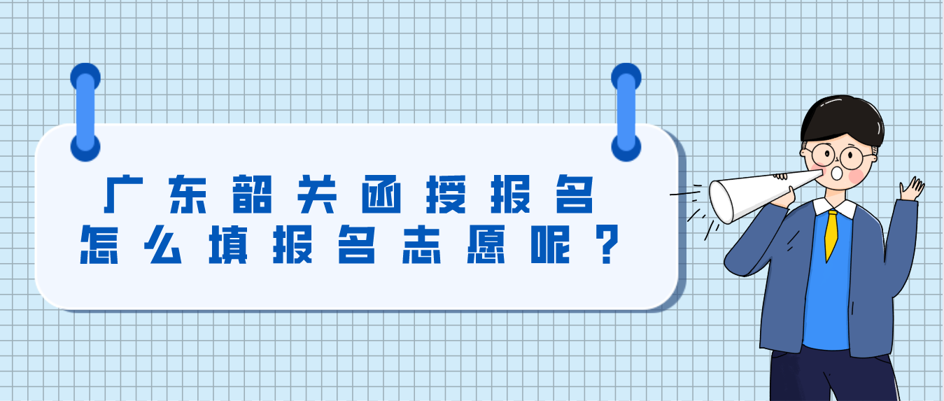 广东韶关函授报名怎么填报名志愿呢?