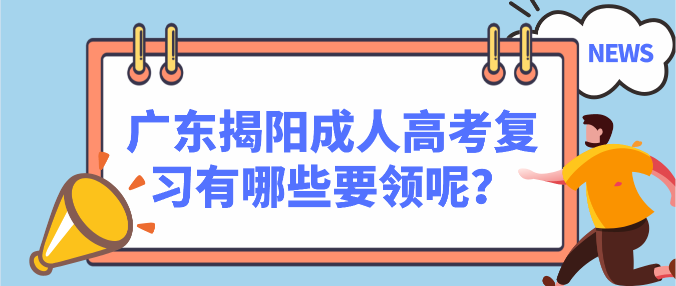 广东揭阳成人高考复习有哪些要领呢？