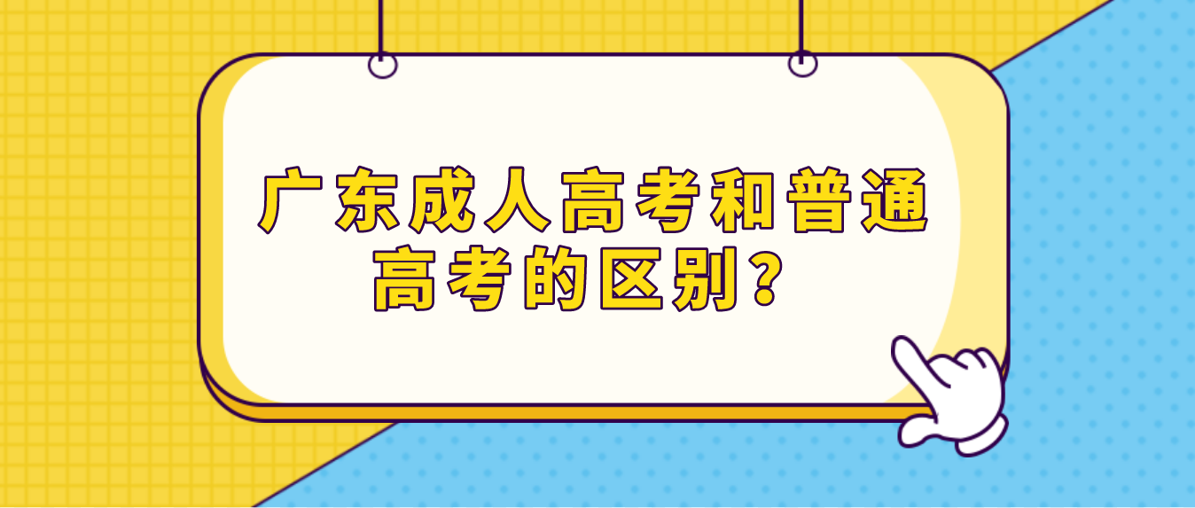 广东成人高考和普通高考的区别？