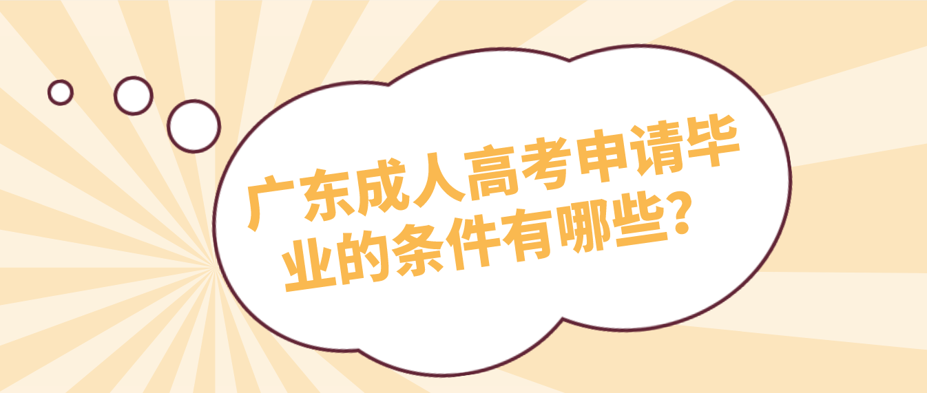 广东成人高考申请毕业的条件有哪些？