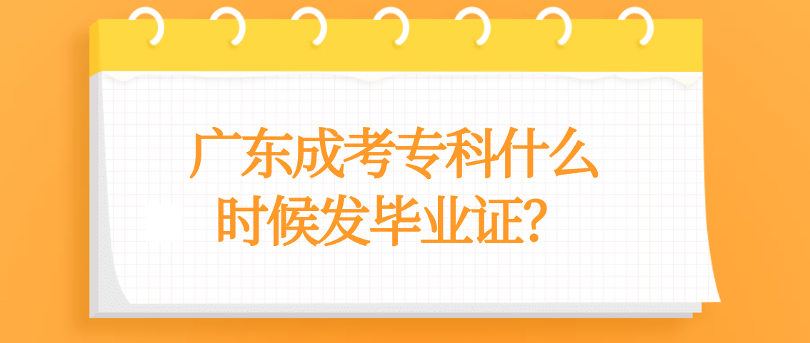 广东成考专科什么时候发毕业证？