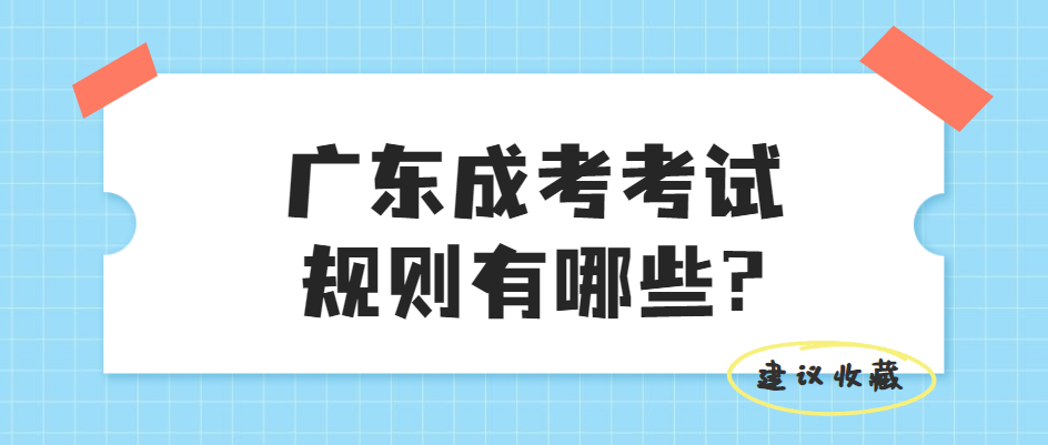 广东成考考试规则有哪些?