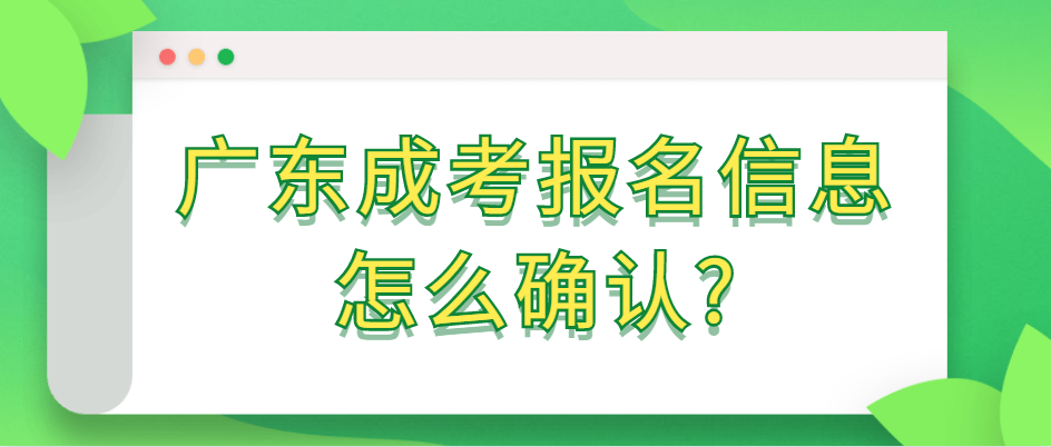 广东成考报名信息怎么确认?