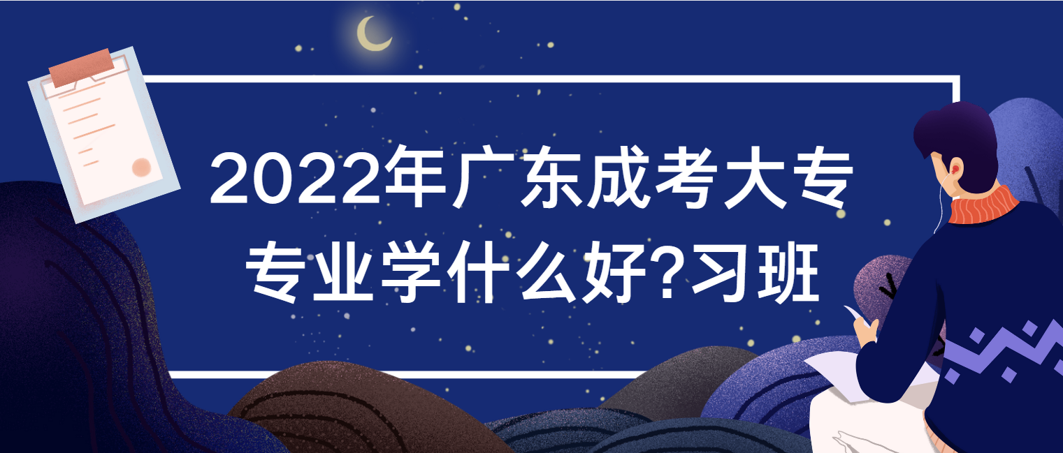 2022年广东成考大专专业学什么好?