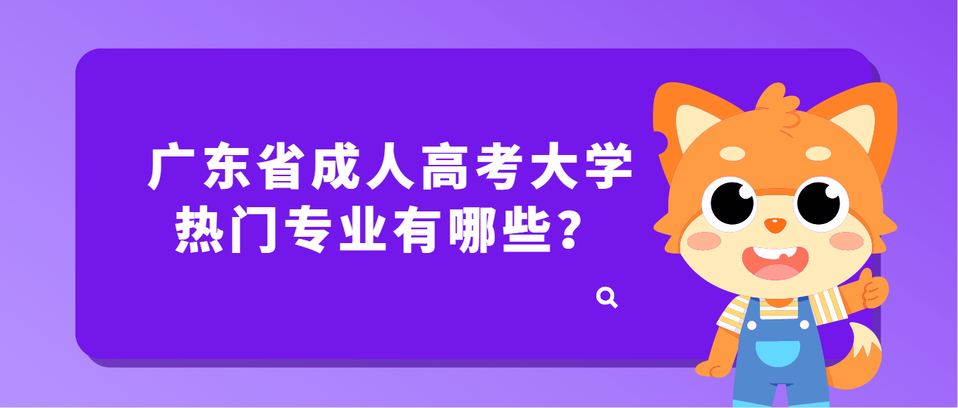 广东省成人高考大学热门专业有哪些？