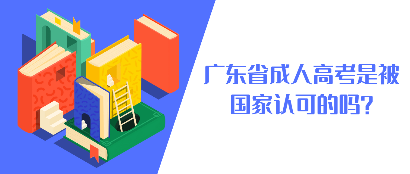 广东省成人高考是被国家认可的吗？