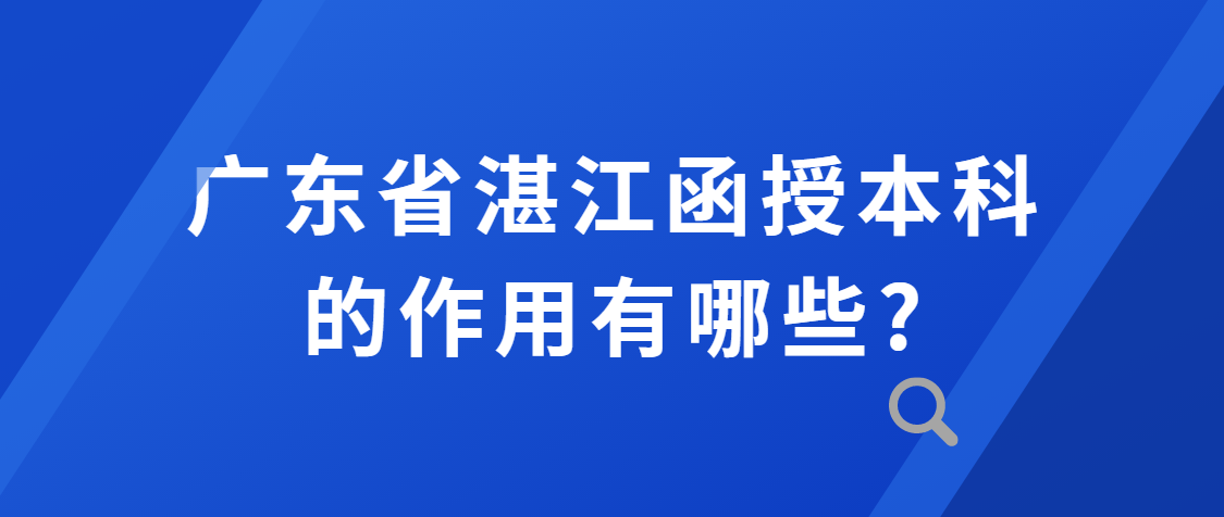 广东省湛江函授本科的作用有哪些?