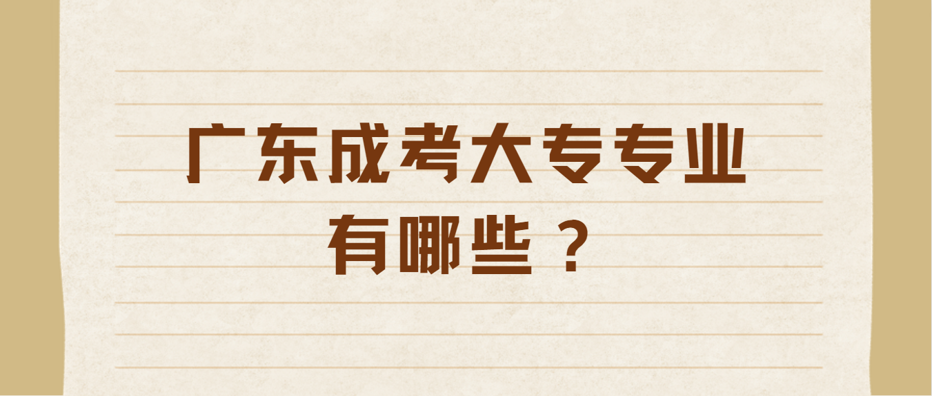 广东成考大专专业有哪些？