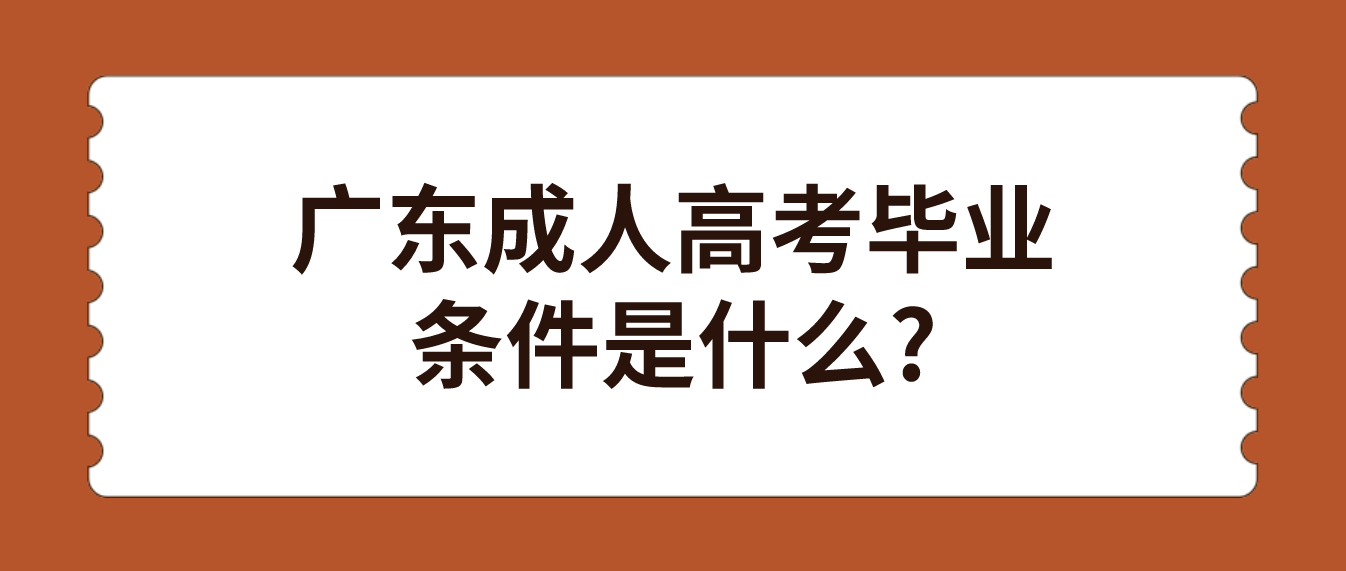 广东成人高考毕业条件是什么?