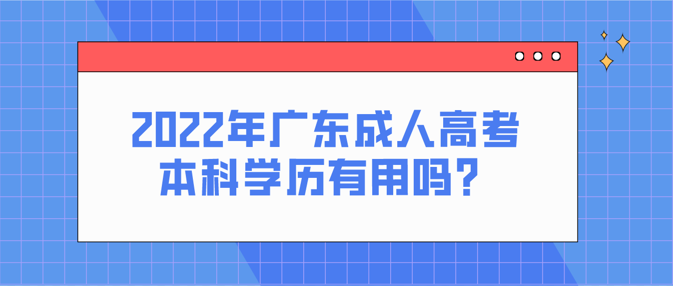 2022年广东成人高考本科学历有用吗？