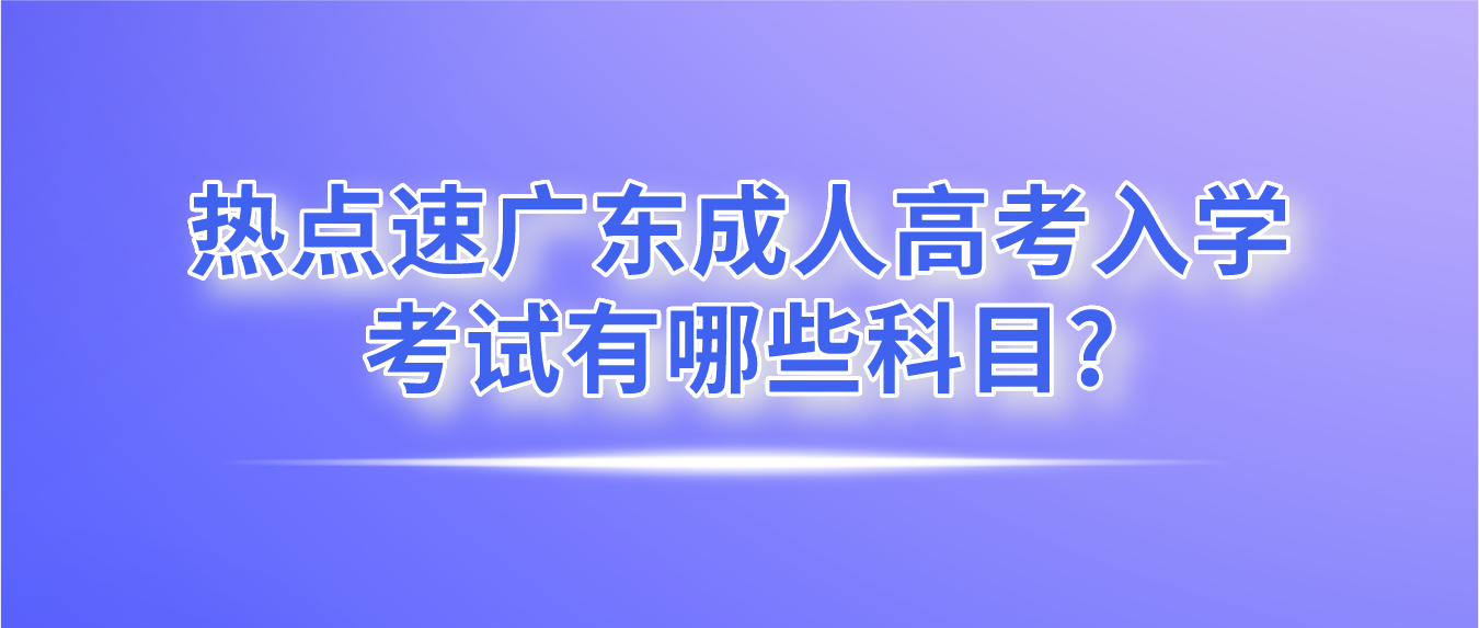 广东成人高考入学考试有哪些科目?