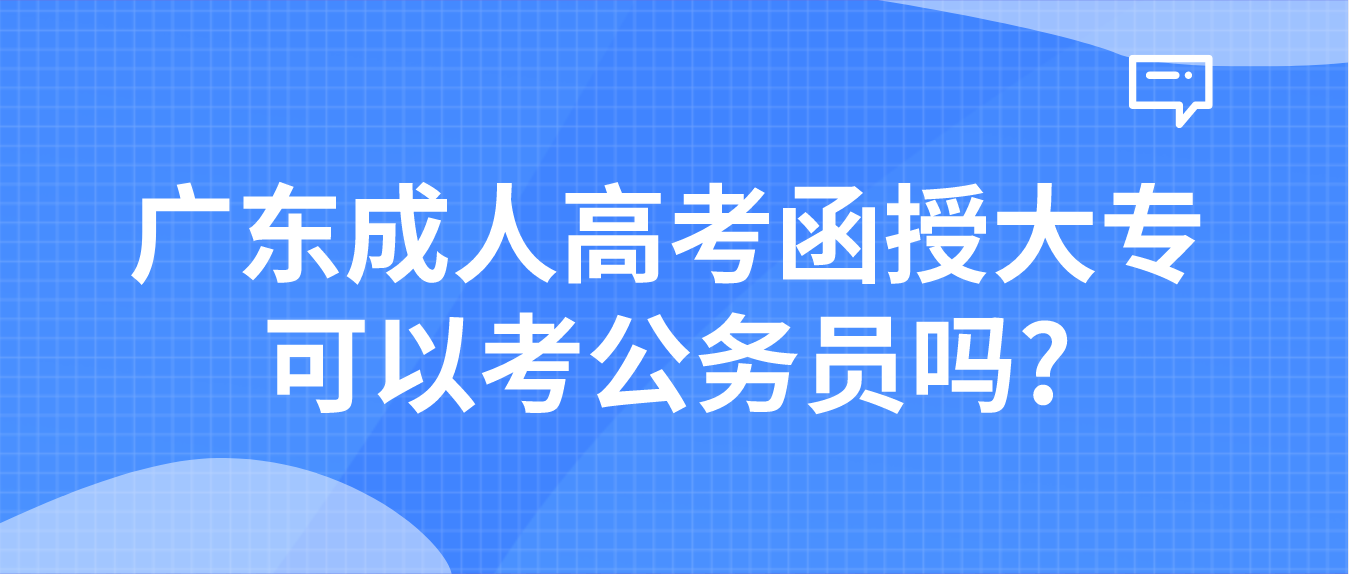 广东成人高考函授大专可以考公务员吗?