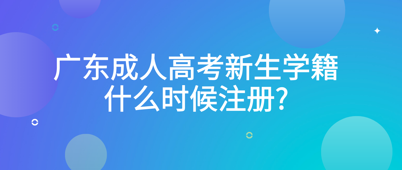 广东成人高考新生学籍什么时候注册?