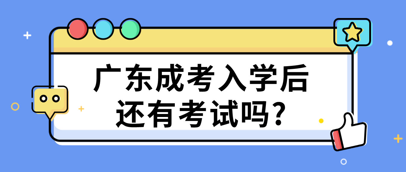 广东成考入学后还有考试吗?