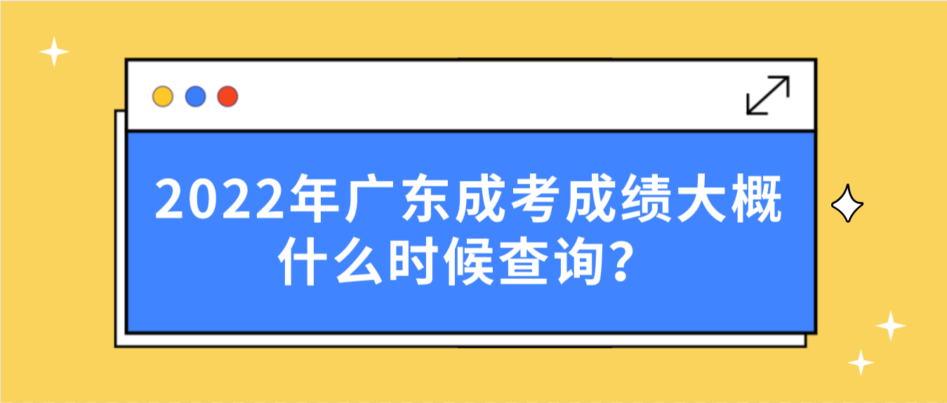 2022年广东成考成绩大概什么时候查询？