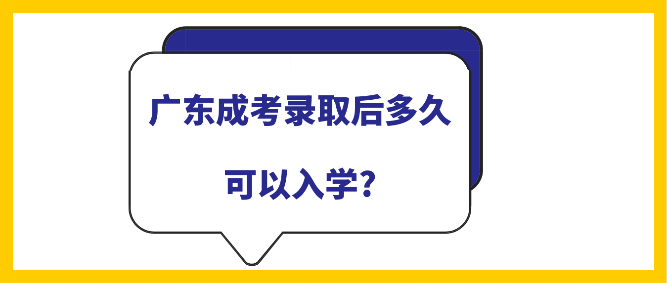 广东成考录取后多久可以入学?