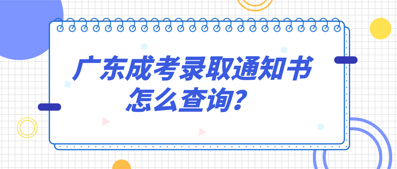 广东成考录取通知书怎么查询？