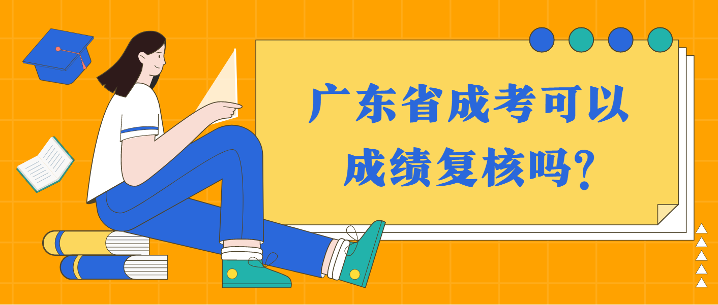 广东省成考可以成绩复核吗?