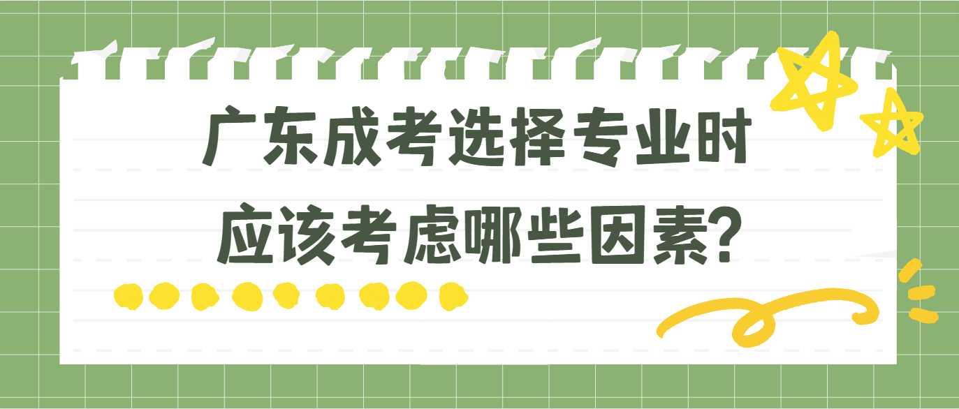 广东成考选择专业时应该考虑哪些因素?