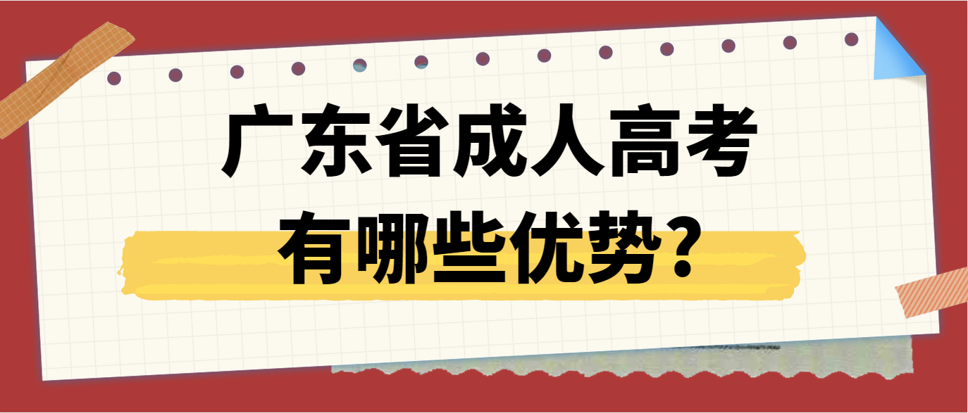 广东省成人高考有哪些优势?