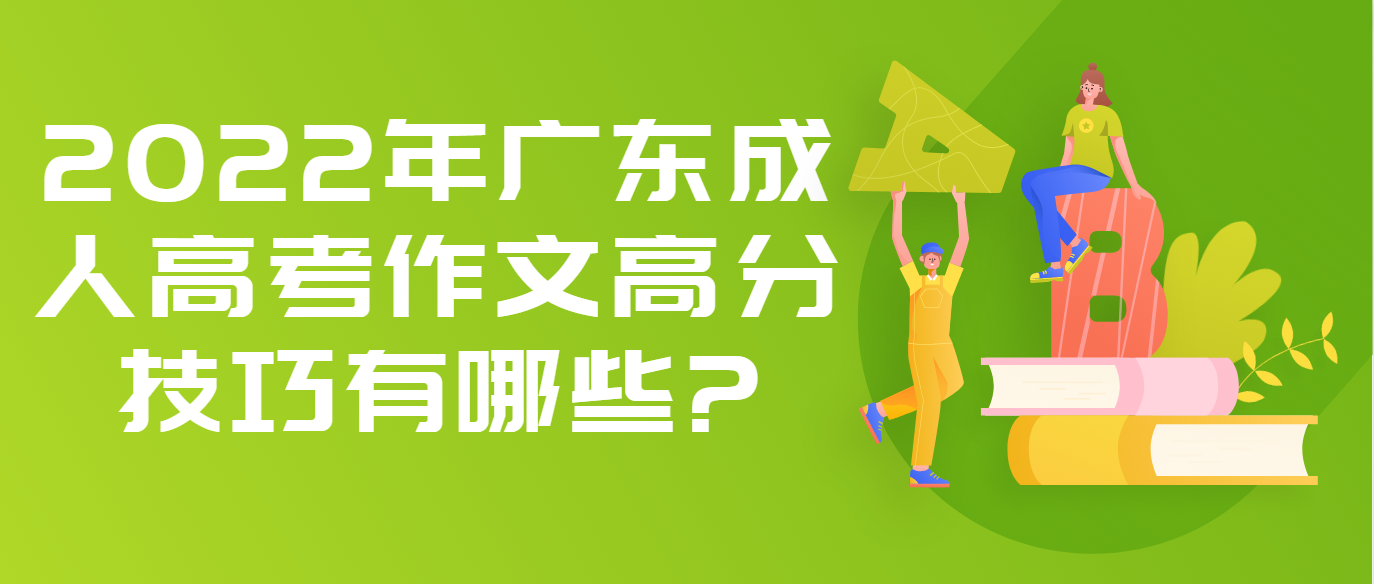 2022年广东成人高考作文高分技巧有哪些?