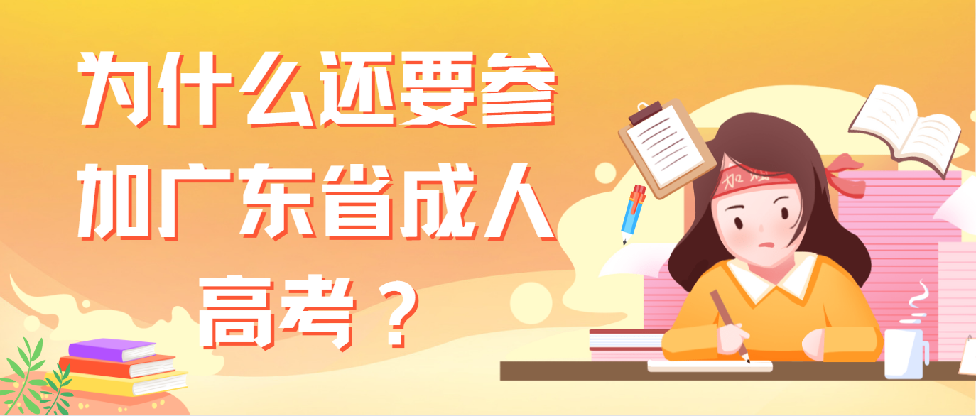 为什么还要参加广东省成人高考？