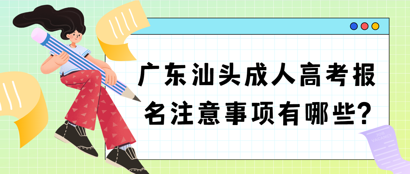 广东汕头成人高考报名注意事项有哪些?