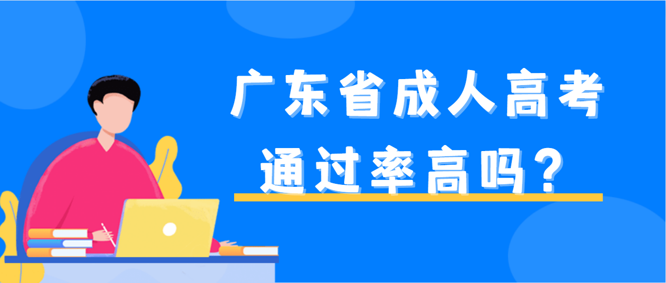 广东省成人高考考试通过率高吗？