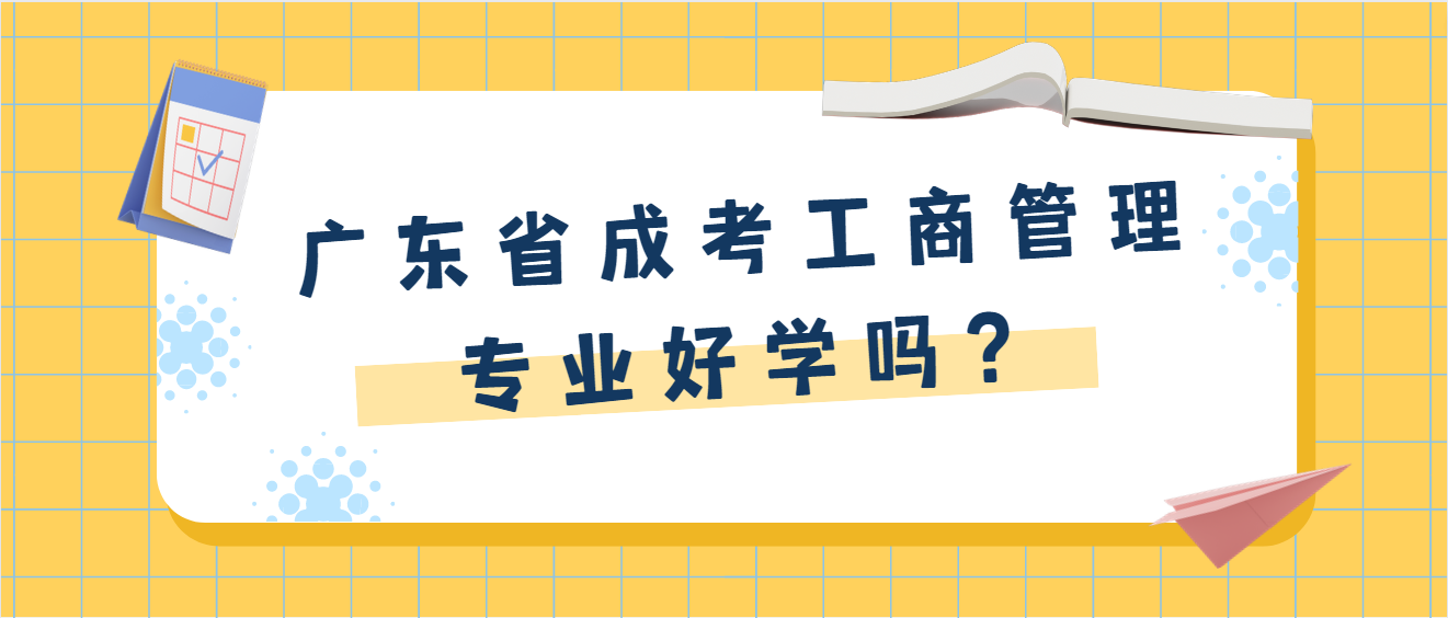 广东省成考工商管理专业好学吗？